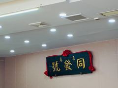 -同发号饭庄(复兴路店)
