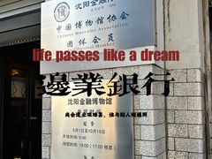 -沈阳金融博物馆