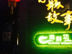 -小城故事·地道宁波味(月湖盛园店)