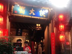 门面-蜀大侠火锅(建设路第五大道店)