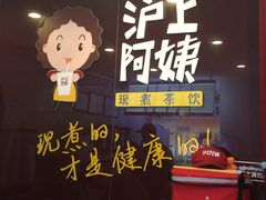 门面-沪上阿姨鲜果茶(华新大街店)