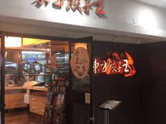 门面-东方饺子王(新奥购物中心店)