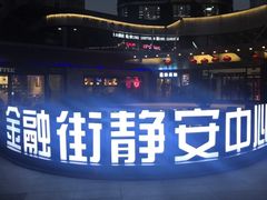 -金融街·静安中心