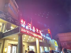 门面-鲜得莱渔港·小平岛海胆馆(七贤岭店)