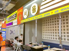 -首尔烤肉大排档(合生汇店)