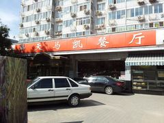 -马凯餐厅(长椿街店)