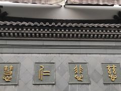 -济公故居