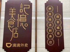 -清真蒋有记(老门东店)