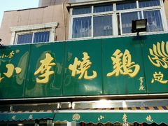 android_upload_pic-小李烧鸡(西北角总店)