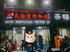 -天治宣·野椒鸡(龙头寺总店)