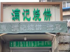 -满记烧饼(牛街东里小区一区店)