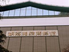 -湖南湘绣博物馆