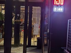 门面-泓0871臻选云南菜·味庄