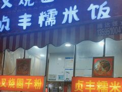 -晓芬叉烧圆子粉