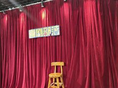 -喜剧部落脱口秀(三里屯店)