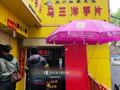 门面-马三洋芋片(兰州总店)