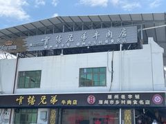 -官塘兄弟·潮汕牛肉店(官塘总店)