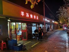门面-万红路羊汤烧饼店(将台路店)