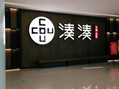 门面-湊湊火锅·茶憩(世博大道店)