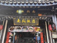 -南翔饭店