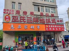 -皖北巫氏三胖地锅鸡(长淮总店)