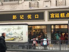 门面-彭记优口(胜利路店)