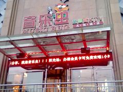 门面-音乐虫量贩式KTV(大悦城店)