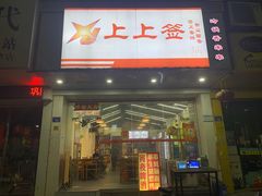 门面-上上签·冷锅串串(六灌路店)