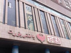 -好家乡超市(青年路店)