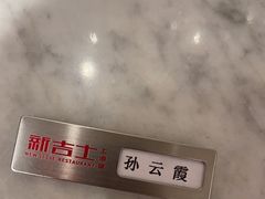 -新吉士·上海菜(浦东LCM置汇旭辉店)