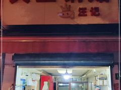 门面-汪记大王锅贴(成山路店)