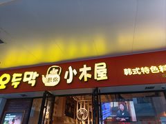 -冰川朝鲜族料理·东北菜(观前店)