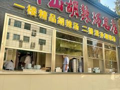 -方中山胡辣汤(顺河路店)