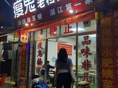 -瘦鬼老档糖水铺