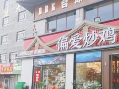 -偏爱炒鸡(老县衙店)