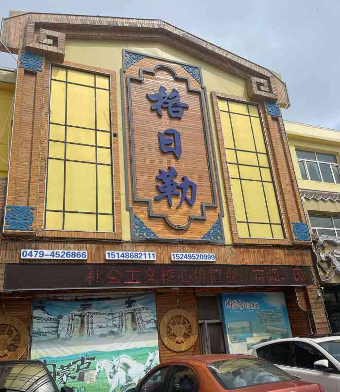 格日勒蒙餐-"[薄荷]环境:算是多伦县里面数一数二的了.