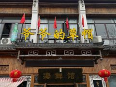 -爷爷的草帽·海鲜馆(孙塘路店)