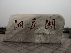 -湖南东洞庭湖国家级自然保护区