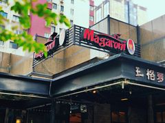 -玛格萝妮比萨屋(四平店)