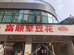-刘壹席富顺荤豆花·自贡江湖菜(浅水半岛店)