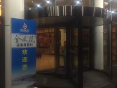 -金凤凰温泉度假村·凤凰汇中餐厅