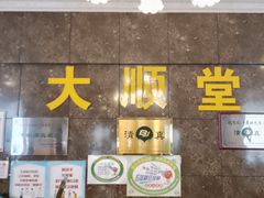 大堂-大顺堂食府(牛街店)