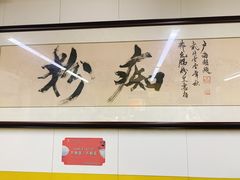 -非凡肠粉皇(西华路店)