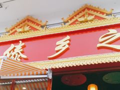 门面-傣乡之味·傣族特色手抓饭·孔雀宴(大理古城首店)