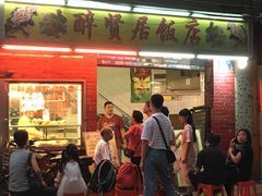 门面-醉贤居