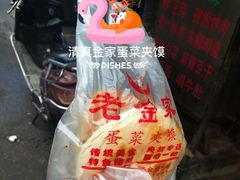优质蛋菜夹馍-老金家蛋菜夹馍(西安总店)