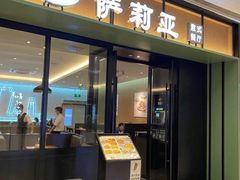 门面-萨莉亚意式餐厅(杭州滨江天街店)