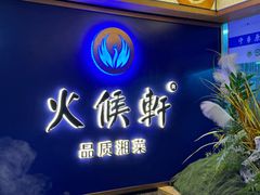 -火候轩品质湘菜·私厨(市府店)