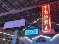 -里堂派对·独栋团建聚会小院轰趴馆(三圣乡店)