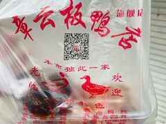 -章云板鸭(马道街店)